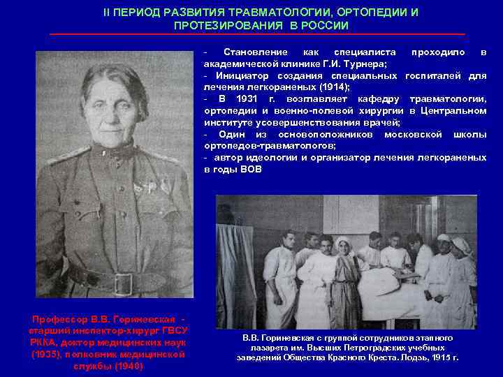II ПЕРИОД РАЗВИТИЯ ТРАВМАТОЛОГИИ, ОРТОПЕДИИ И ПРОТЕЗИРОВАНИЯ В РОССИИ - Становление как специалиста проходило