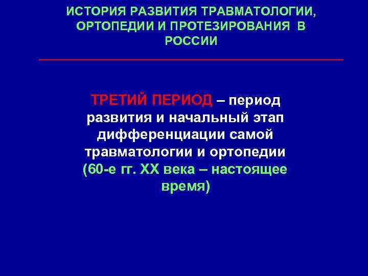 ИСТОРИЯ РАЗВИТИЯ ТРАВМАТОЛОГИИ, ОРТОПЕДИИ И ПРОТЕЗИРОВАНИЯ В РОССИИ ТРЕТИЙ ПЕРИОД – период развития и