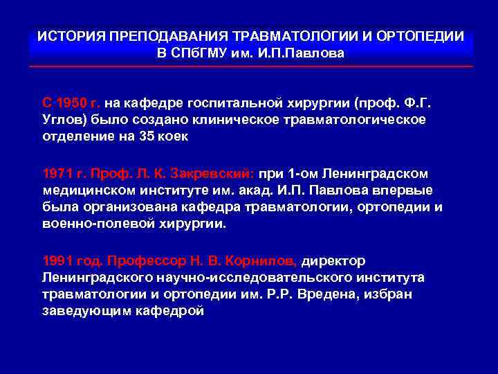 ИСТОРИЯ ПРЕПОДАВАНИЯ ТРАВМАТОЛОГИИ И ОРТОПЕДИИ В СПб. ГМУ им. И. П. Павлова С 1950