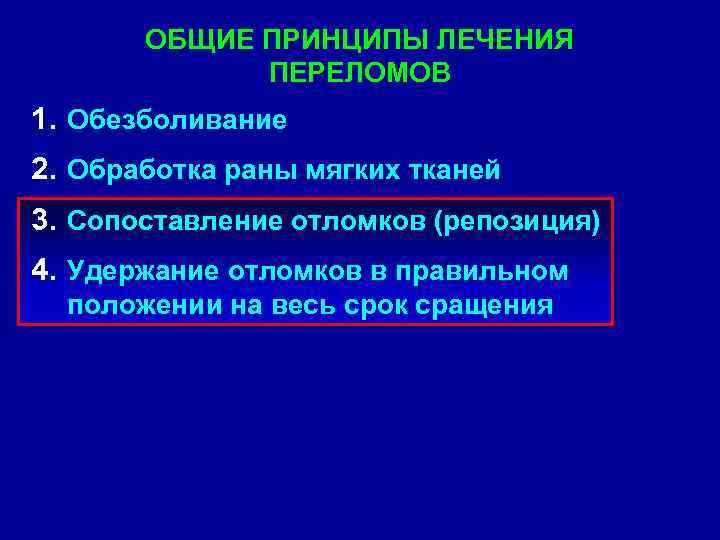 ОБЩИЕ ПРИНЦИПЫ ЛЕЧЕНИЯ ПЕРЕЛОМОВ 1. Обезболивание 2. Обработка раны мягких тканей 3. Сопоставление отломков