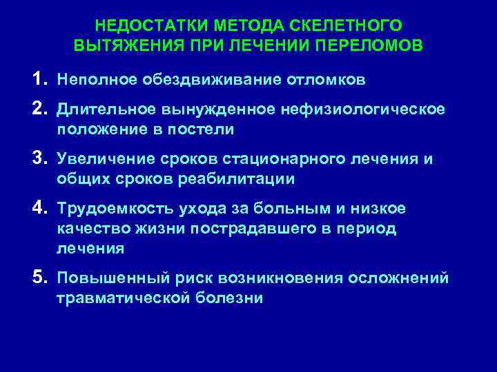 НЕДОСТАТКИ МЕТОДА СКЕЛЕТНОГО ВЫТЯЖЕНИЯ ПРИ ЛЕЧЕНИИ ПЕРЕЛОМОВ 1. Неполное обездвиживание отломков 2. Длительное вынужденное