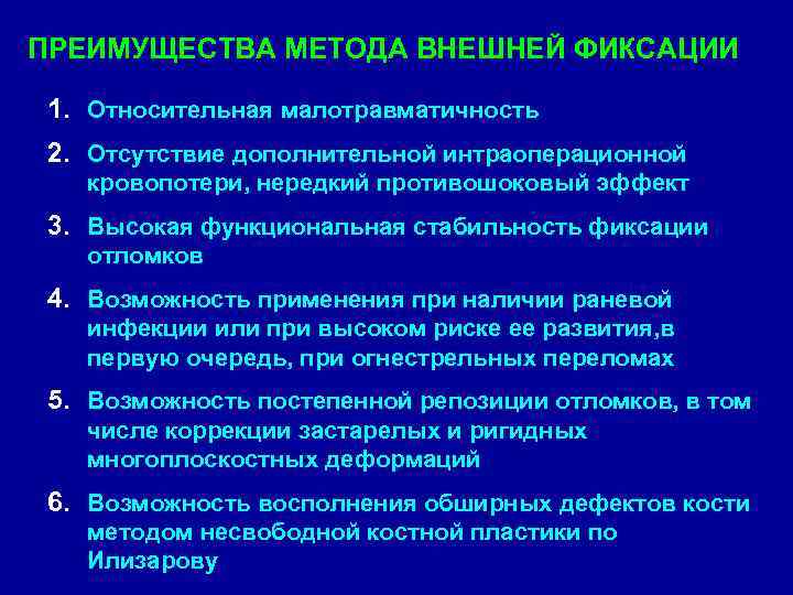 ПРЕИМУЩЕСТВА МЕТОДА ВНЕШНЕЙ ФИКСАЦИИ 1. Относительная малотравматичность 2. Отсутствие дополнительной интраоперационной кровопотери, нередкий противошоковый