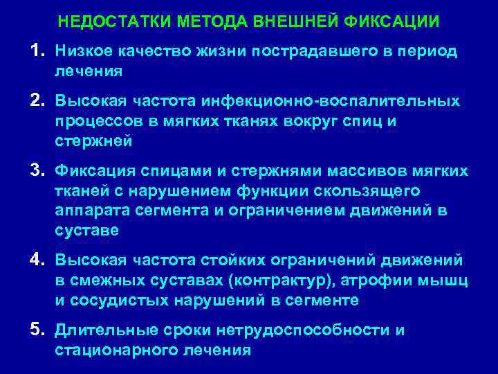 НЕДОСТАТКИ МЕТОДА ВНЕШНЕЙ ФИКСАЦИИ 1. Низкое качество жизни пострадавшего в период лечения 2. Высокая