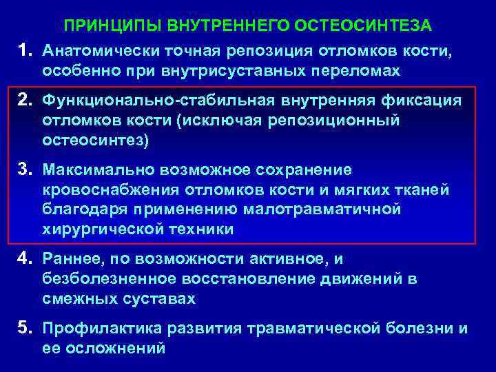 ПРИНЦИПЫ ВНУТРЕННЕГО ОСТЕОСИНТЕЗА 1. Анатомически точная репозиция отломков кости, особенно при внутрисуставных переломах 2.