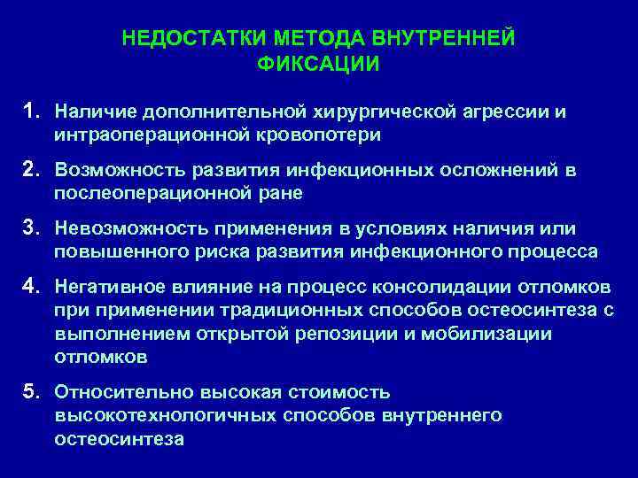 НЕДОСТАТКИ МЕТОДА ВНУТРЕННЕЙ ФИКСАЦИИ 1. Наличие дополнительной хирургической агрессии и интраоперационной кровопотери 2. Возможность