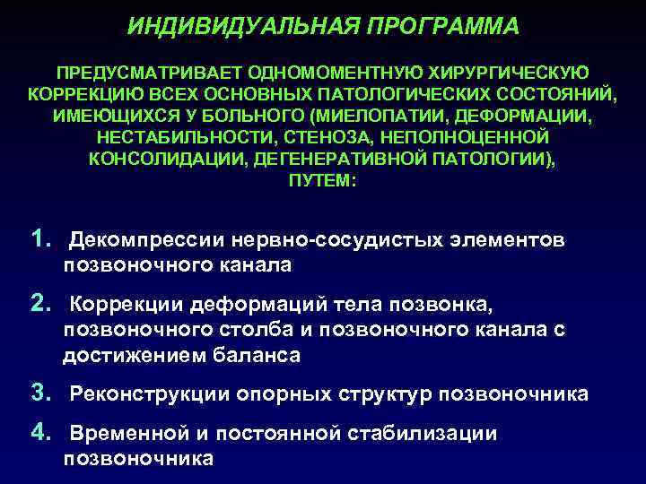 ИНДИВИДУАЛЬНАЯ ПРОГРАММА ПРЕДУСМАТРИВАЕТ ОДНОМОМЕНТНУЮ ХИРУРГИЧЕСКУЮ КОРРЕКЦИЮ ВСЕХ ОСНОВНЫХ ПАТОЛОГИЧЕСКИХ СОСТОЯНИЙ, ИМЕЮЩИХСЯ У БОЛЬНОГО (МИЕЛОПАТИИ,