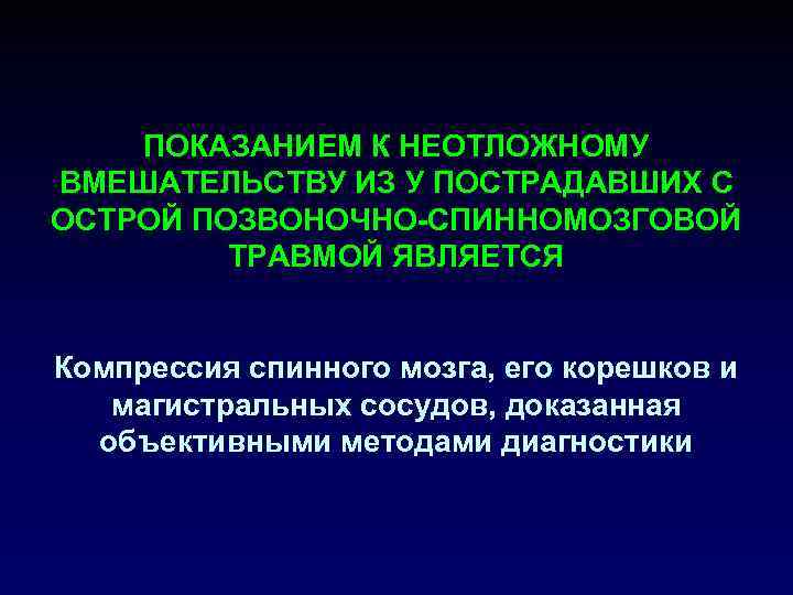 ПОКАЗАНИЕМ К НЕОТЛОЖНОМУ ВМЕШАТЕЛЬСТВУ ИЗ У ПОСТРАДАВШИХ С ОСТРОЙ ПОЗВОНОЧНО-СПИННОМОЗГОВОЙ ТРАВМОЙ ЯВЛЯЕТСЯ Компрессия спинного