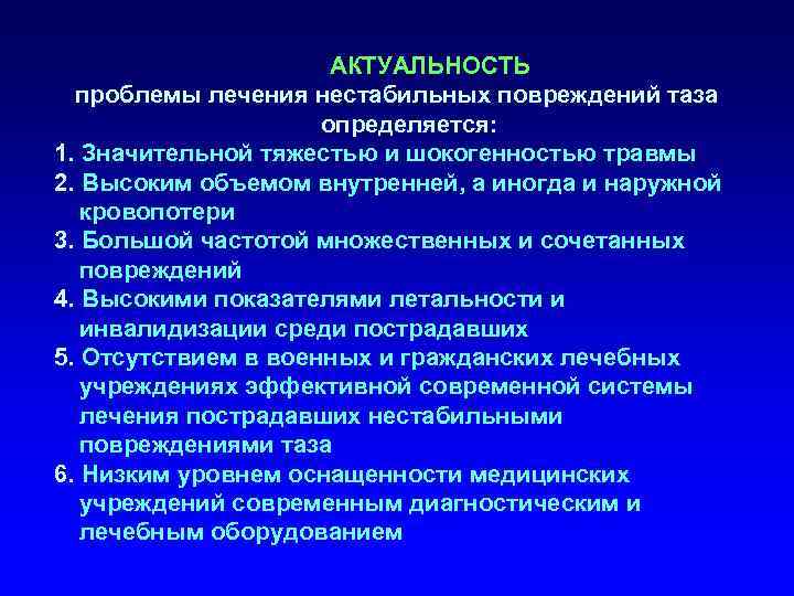 Проблемы терапии. Актуальные вопросы терапии. Актуальность травм позвоночника. Проблемы лечения. Повреждения костей таза актуальность.