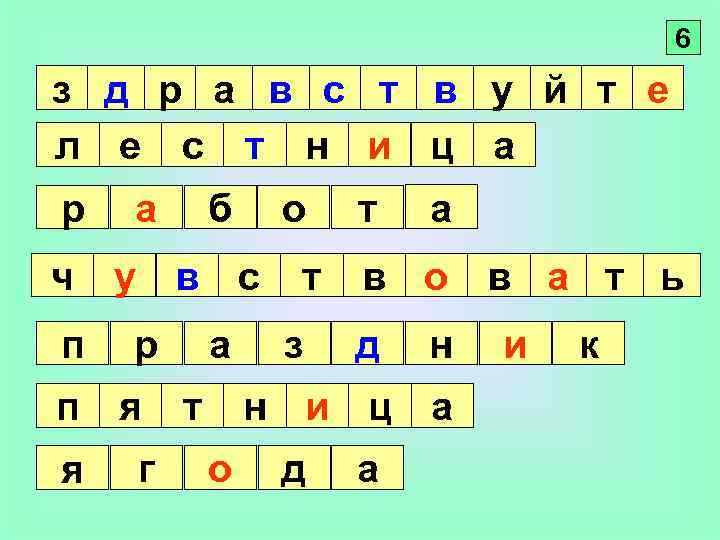 6 з д р а в с т в у й т е л