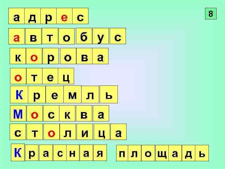 8 а д р е с а в т о б у с к