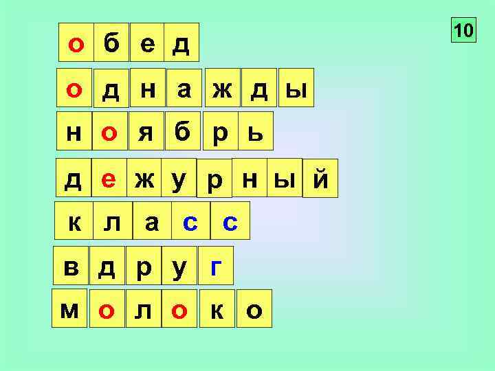 о б е д о д н а ж д ы н о я