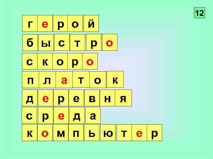 г е р о й б ы с т р о с к о