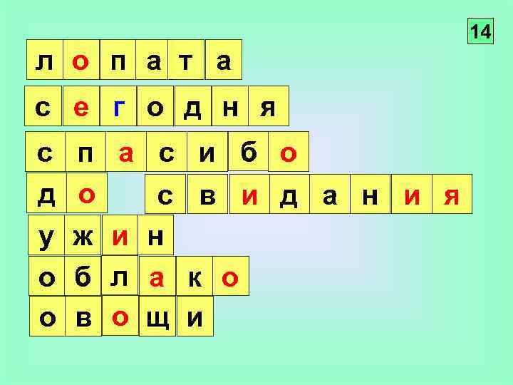 14 л о п а т а с е г о д н я