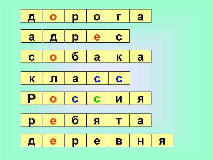 д о р о г а а д р е с с о б