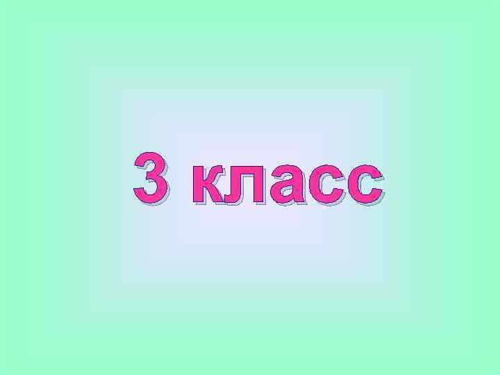 3 класс 