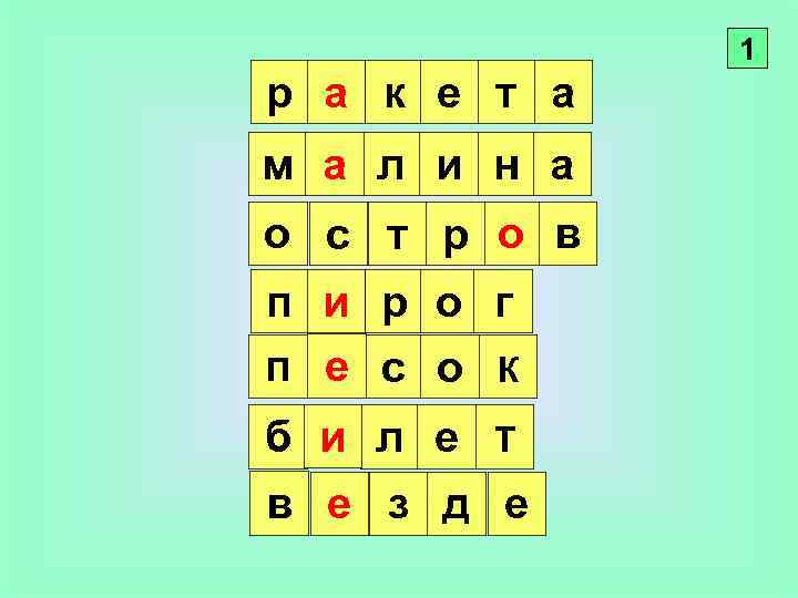 1 р а к е т а м а л и н а о