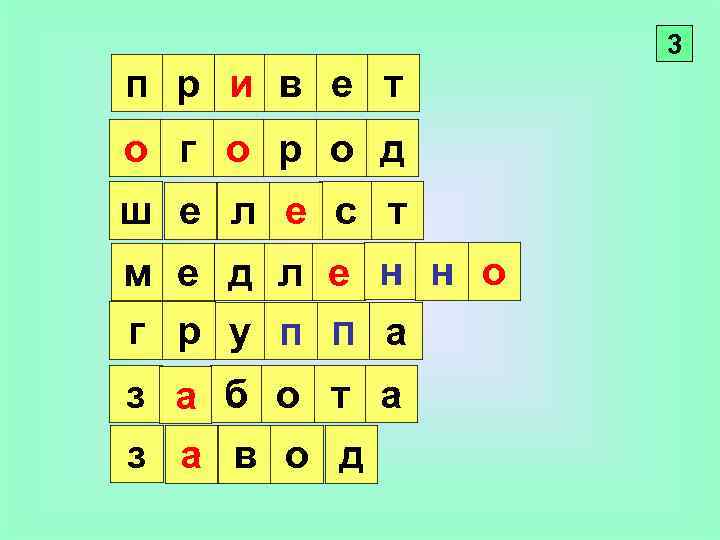 3 п р и в е т о г о р о д ш