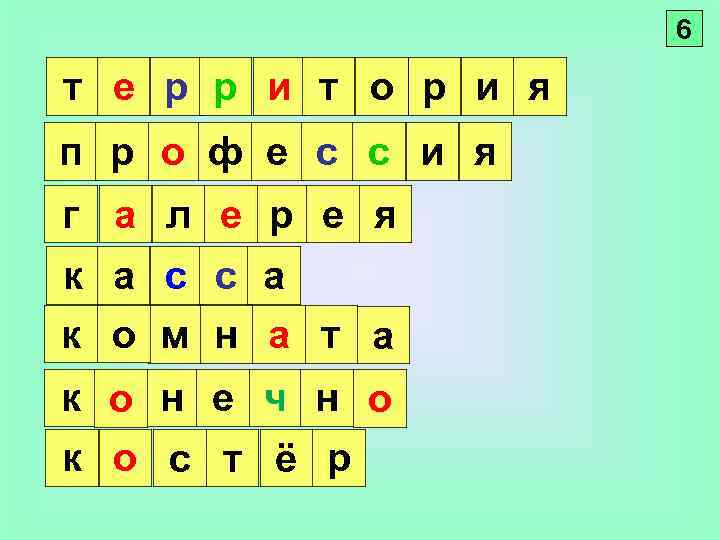 6 т е р р и т о р и я п р о