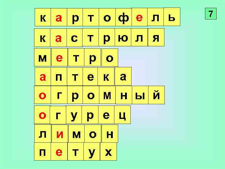 к а р т о ф е л ь к а с т р