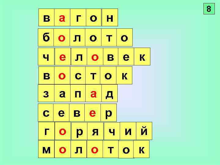 в а г о н б о л о т о ч е л