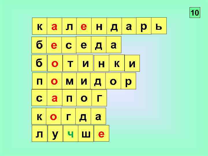 10 к а л е н д а р ь б е с е