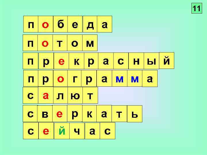 11 п о б е д а п о т о м п р