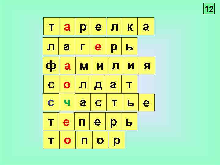 12 т а р е л к а л а г е р ь