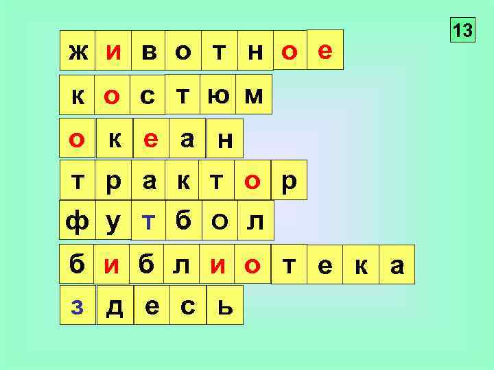 ж и в о т н о е к о с т ю м