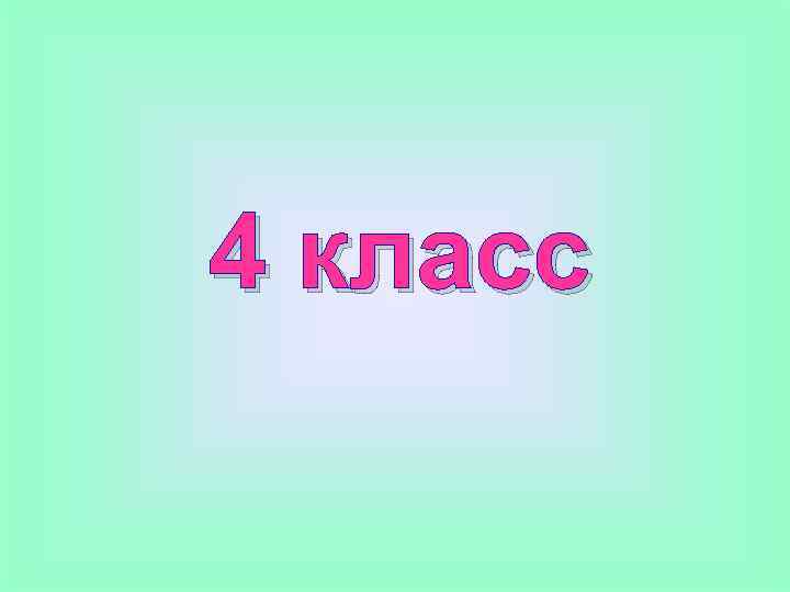 4 класс 