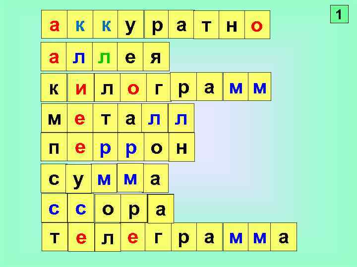 а к к у р а т н о а л л е я