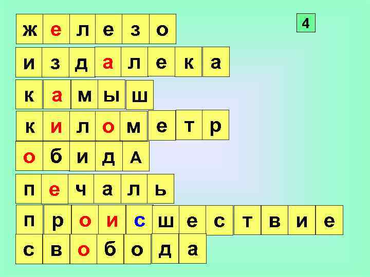 ж е л е з о 4 и з д а л е к