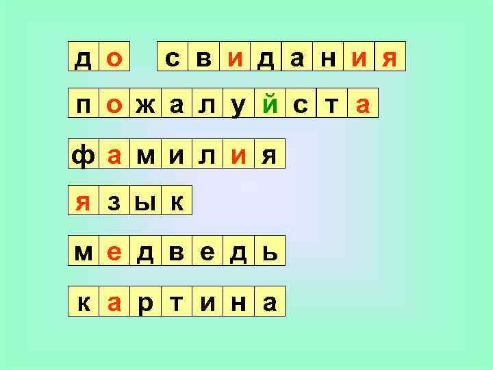 д о с в и д а н и я п о ж а