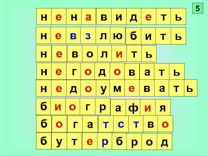 н е н а в и д е т ь н е в з