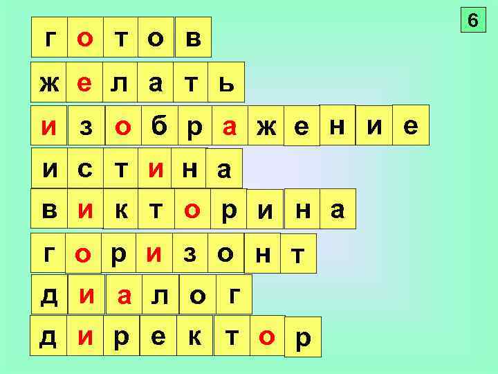 г о т о в ж е л а т ь и з о