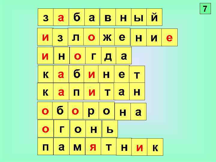 з а б а в н ы й и з л о ж е