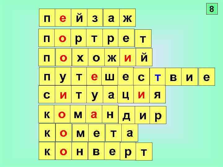 п е й з а ж 8 п о р т р е т