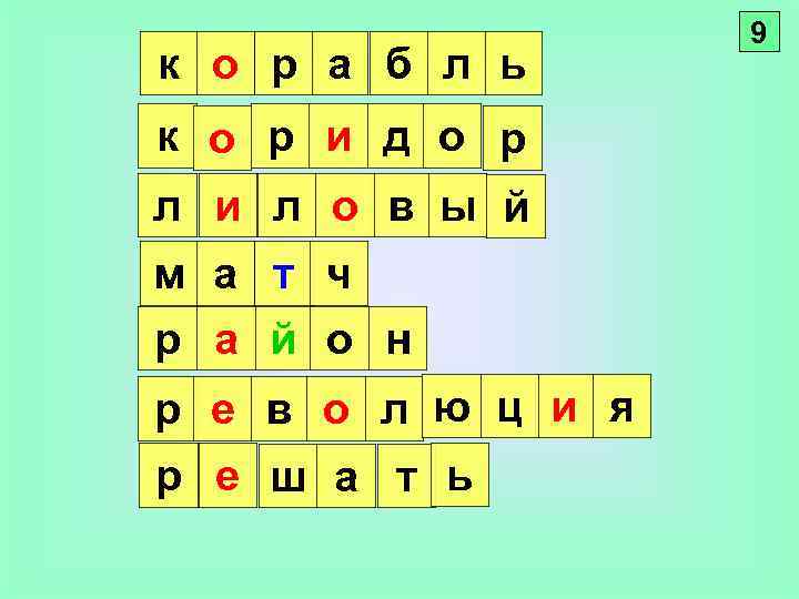 к о р а б л ь к о р и д о р