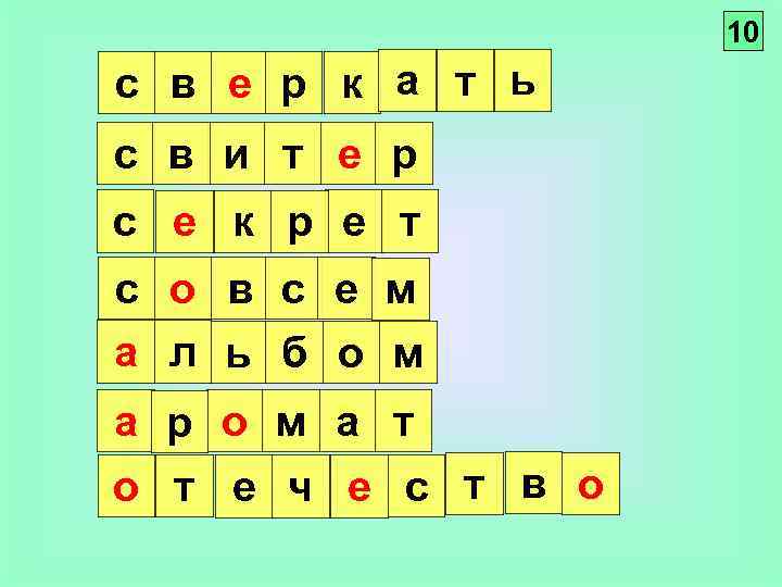 10 с в е р к а т ь с в и т е