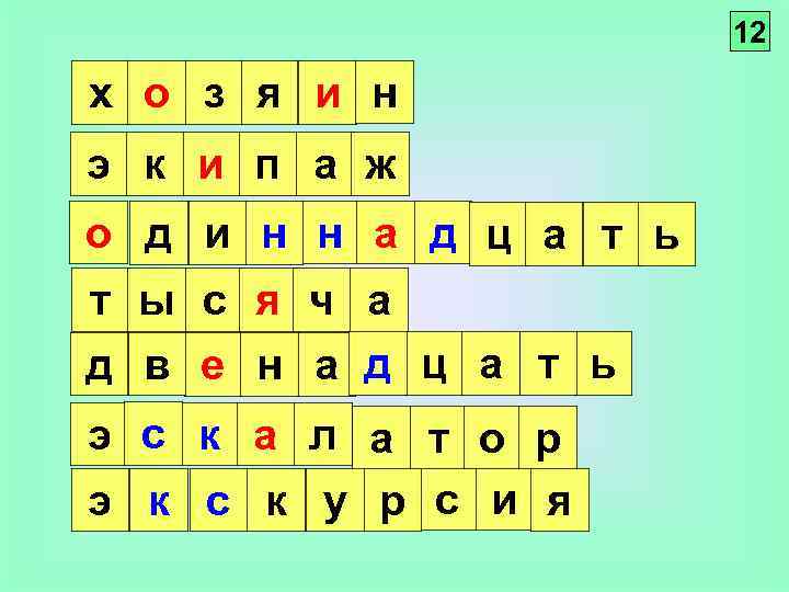 12 х о з я и н э к и п а ж о