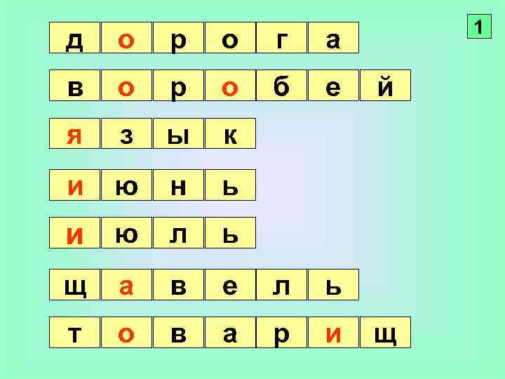 д о р о г а в о р о б е я з