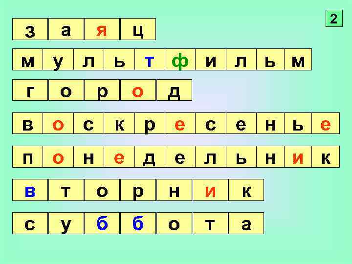 з а я ц м у л ь г о р в о с