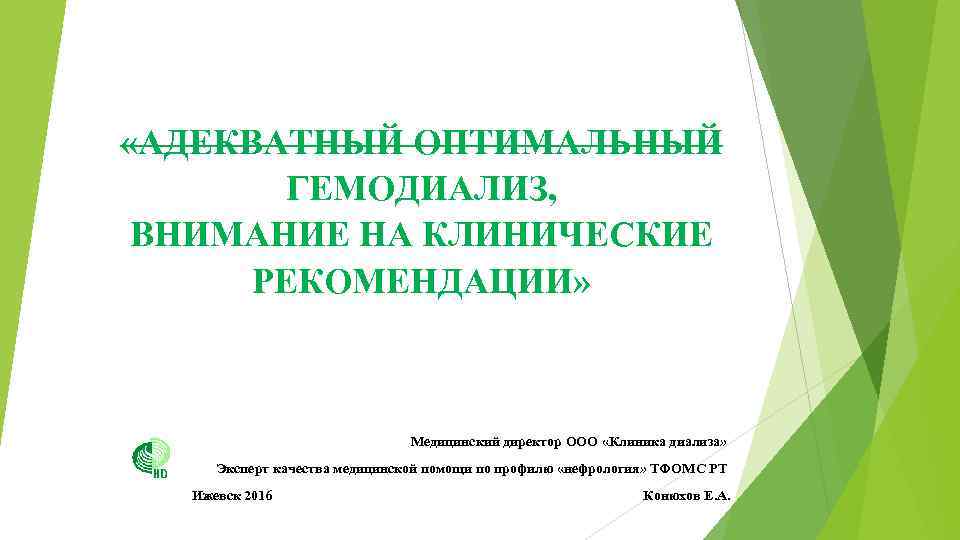  «АДЕКВАТНЫЙ ОПТИМАЛЬНЫЙ ГЕМОДИАЛИЗ, ВНИМАНИЕ НА КЛИНИЧЕСКИЕ РЕКОМЕНДАЦИИ» Медицинский директор ООО «Клиника диализа» Эксперт
