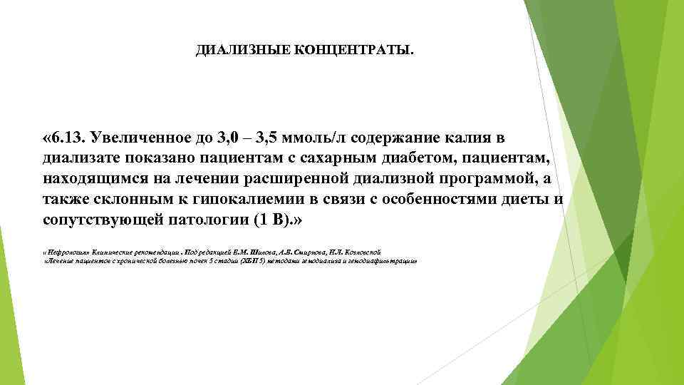 ДИАЛИЗНЫЕ КОНЦЕНТРАТЫ. « 6. 13. Увеличенное до 3, 0 – 3, 5 ммоль/л содержание