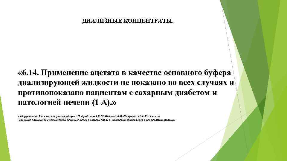 ДИАЛИЗНЫЕ КОНЦЕНТРАТЫ. « 6. 14. Применение ацетата в качестве основного буфера диализирующей жидкости не