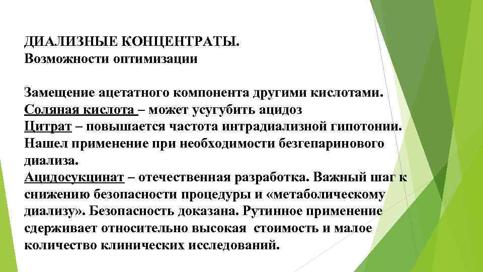 ДИАЛИЗНЫЕ КОНЦЕНТРАТЫ. Возможности оптимизации Замещение ацетатного компонента другими кислотами. Соляная кислота – может усугубить