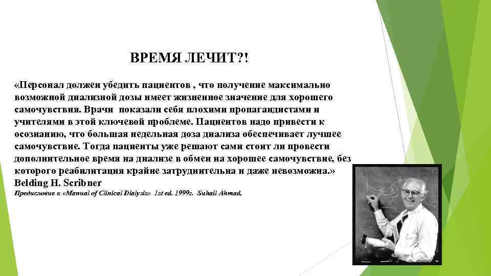 ВРЕМЯ ЛЕЧИТ? ! «Персонал должен убедить пациентов , что получение максимально возможной диализной дозы