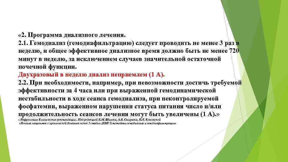  « 2. Программа диализного лечения. 2. 1. Гемодиализ (гемодиафильтрацию) следует проводить не менее