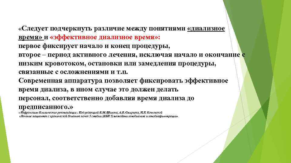  «Следует подчеркнуть различие между понятиями «диализное время» и «эффективное диализное время» : первое
