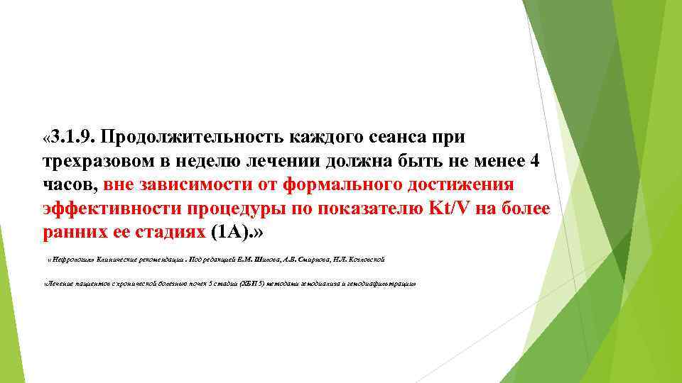  « 3. 1. 9. Продолжительность каждого сеанса при трехразовом в неделю лечении должна