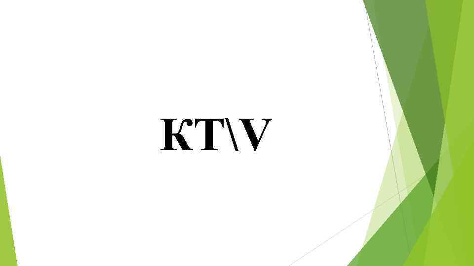 КТV 